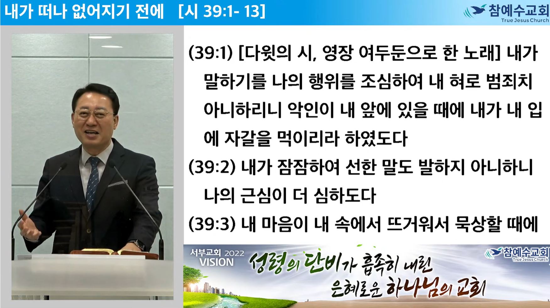 [복음메시지] 내가 떠나 없어지기 전에 [시 39:1~13]