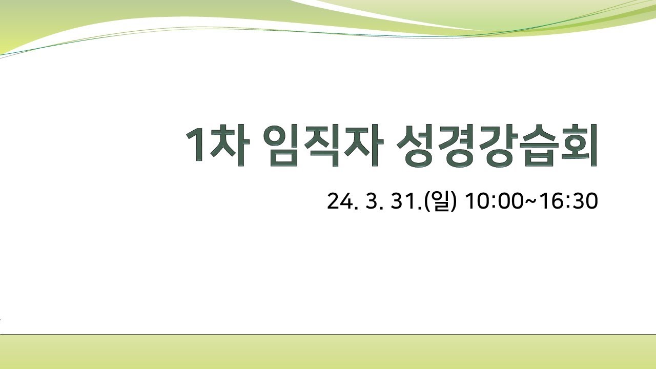 2024 상반기 임직자 성경강습 2