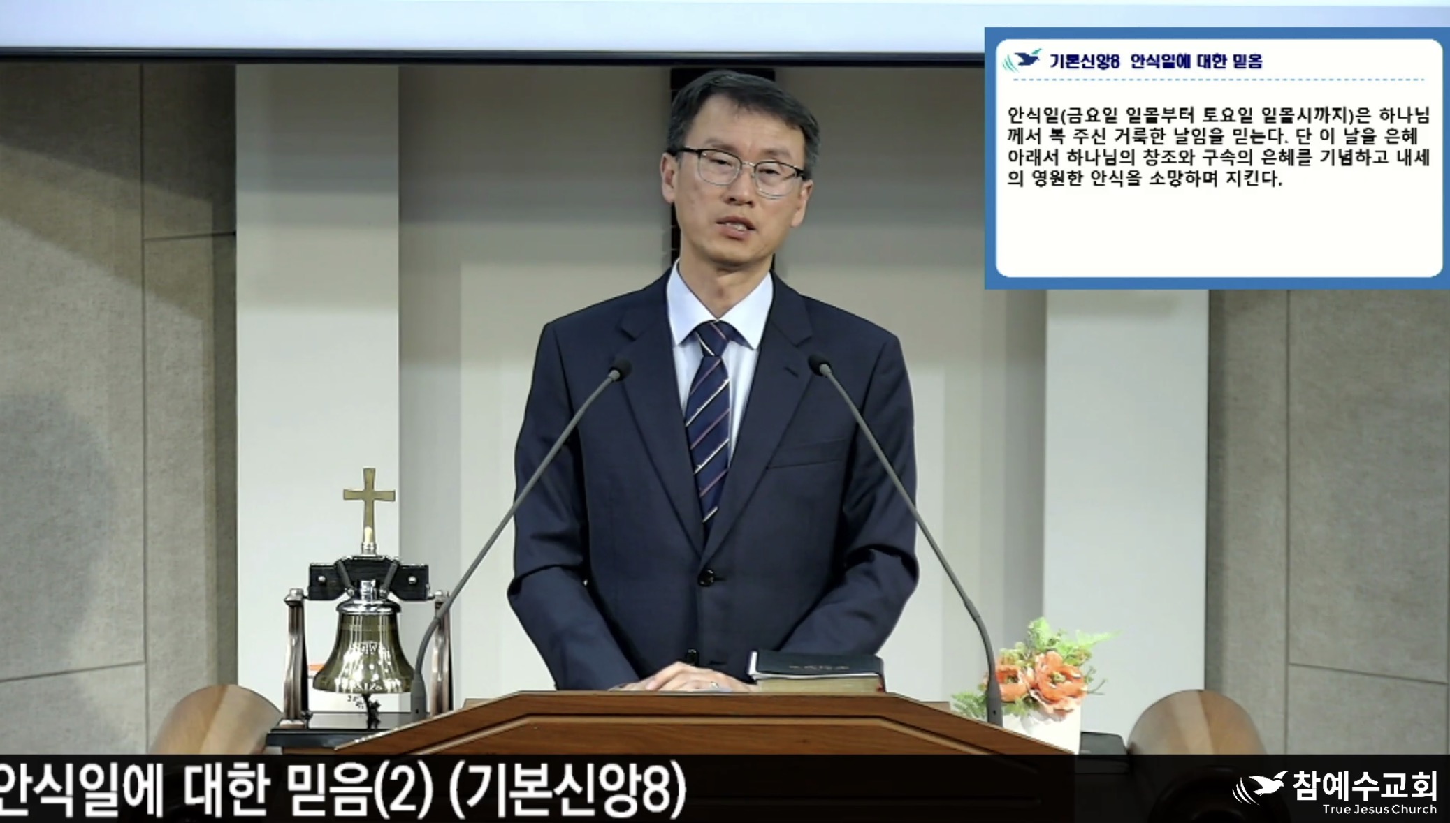 [복음 메세지] 안식일에 대한 믿음(기본신앙8)