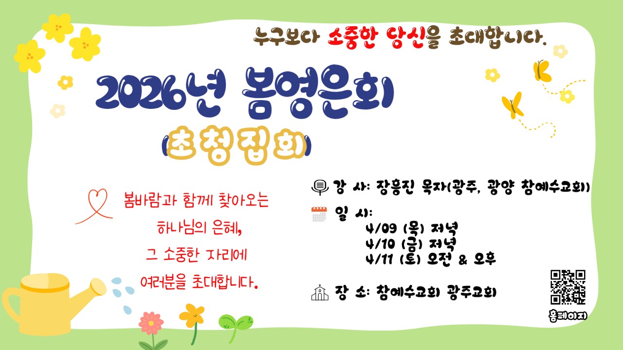 [교회행사] 광주교회 초청영은회 ‘하나님은 당신을 가장 사랑하시는 분이십니다’