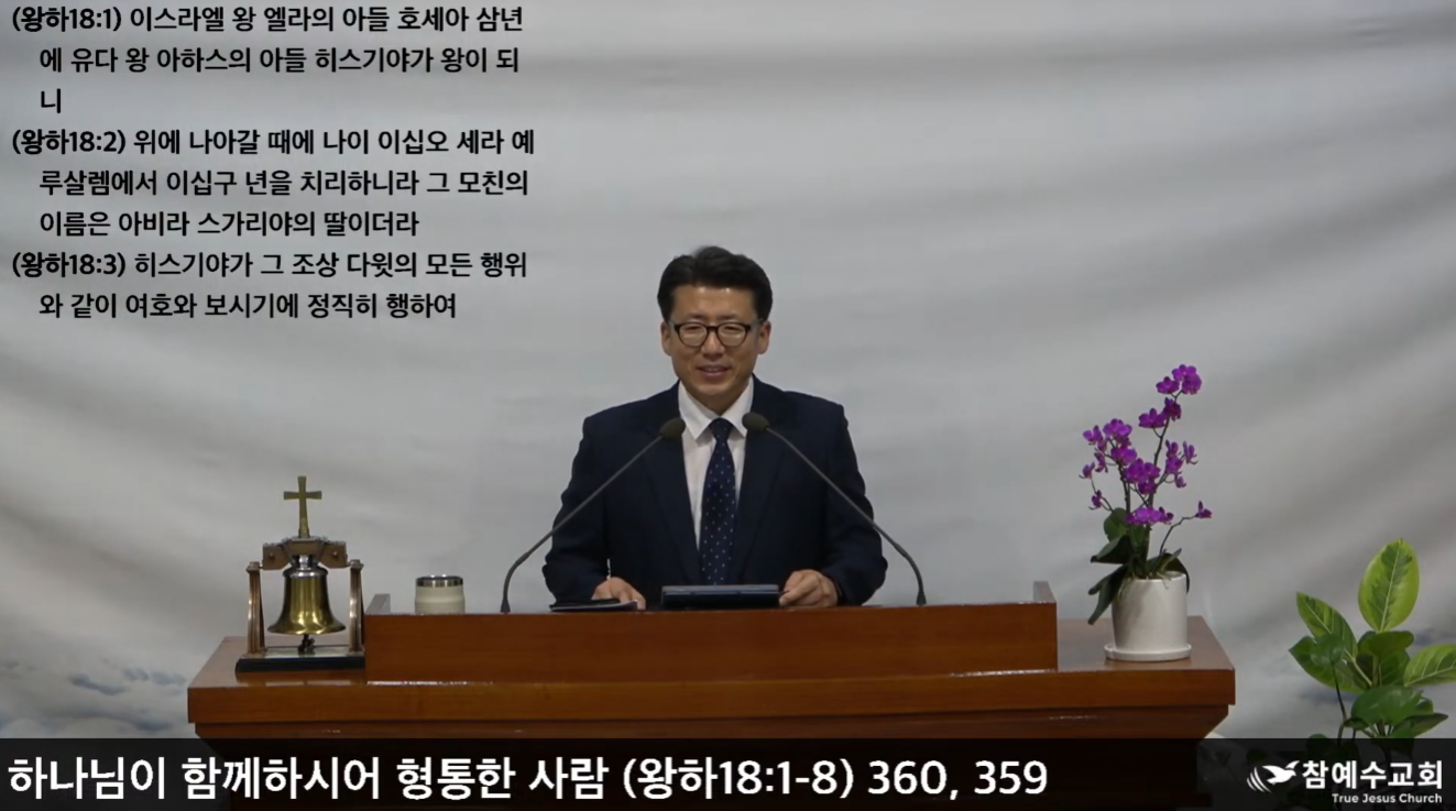 [복음메시지] 하나님이 함께 하시어 형통한 사람 (왕하 18:1-8)